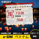 eSIM Wi-Fiよりも圧倒的に速い! esimカード 超高速データ QRコード納品 一時帰国 留学 短期 出張 使い捨て 7日間 合計5GB ベトナム Vi...