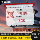 eSIM Wi-Fiよりも圧倒的に速い! esimカード 超高速データ QRコード納品 一時帰国 留学 短期 出張 使い捨て 10日間 合計3GB 中国本土 中...