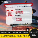 eSIM Wi-Fiよりも圧倒的に速い! esimカード 超高速データ QRコード納品 一時帰国 留学 短期 出張 使い捨て 5日間 合計3GB 中国本土 中国...