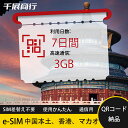eSIM Wi-Fiよりも圧倒的に速い! esimカード 超高速データ QRコード納品 一時帰国 留学 短期 出張 使い捨て 7日間 合計3GB 中国本土 中国...