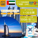 eSIM イマーラート ドバイ アラブ首長国連邦 UAE United Arab Emirates 1~30日間 500MB 1GB 3GB 5GB 10GB ...