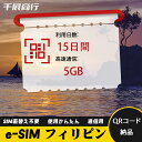 eSIM Wi-Fiよりも圧倒的に速い! esimカード 超高速データ QRコード納品 一時帰国 留学 短期 出張 使い捨て 15日間 合計5GB フィリピン ...