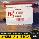 eSIM Wi-Fiよりも圧倒的に速い! esimカード 超高速データ QRコード納品 一時帰国 留学 短期 出張 使い捨て 1日間 1GB/日 フィリピン P...