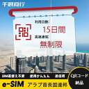 eSIM Wi-Fiよりも圧倒的に速い! esimカード 超高速データ QRコード納品 一時帰国 留学 短期 出張 使い捨て 15日間 2GB/日 アラブ首長国...