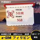 eSIM Wi-Fiよりも圧倒的に速い! esimカード 超高速データ QRコード納品 一時帰国 留学 短期 出張 使い捨て 5日間 合計5GB フィリピン P...