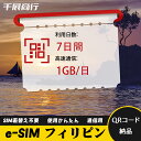 eSIM Wi-Fiよりも圧倒的に速い! esimカード 超高速データ QRコード納品 一時帰国 留学 短期 出張 使い捨て 7日間 1GB/日 フィリピン P...