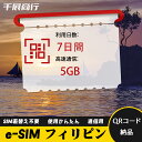eSIM Wi-Fiよりも圧倒的に速い! esimカード 超高速データ QRコード納品 一時帰国 留学 短期 出張 使い捨て 7日間 合計5GB フィリピン P...