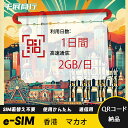 eSIM Wi-Fiよりも圧倒的に速い! esimカード 超高速データ QRコード納品 一時帰国 留学 短期 出張 使い捨て 1日間 2GB/日 香港 マカオ ...