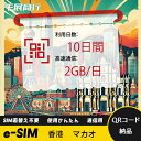 eSIM Wi-Fiよりも圧倒的に速い! esimカード 超高速データ QRコード納品 一時帰国 留学 短期 出張 使い捨て 10日間 2GB/日 香港 マカオ...