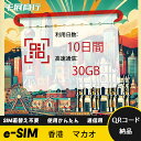 eSIM Wi-Fiよりも圧倒的に速い! esimカード 超高速データ QRコード納品 一時帰国 留学 短期 出張 使い捨て 10日間 合計30GB 香港 マカ...