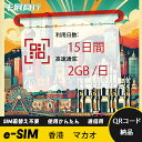 eSIM Wi-Fiよりも圧倒的に速い! esimカード 超高速データ QRコード納品 一時帰国 留学 短期 出張 使い捨て 15日間 2GB/日 香港 マカオ...