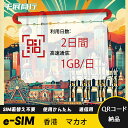 eSIM Wi-Fiよりも圧倒的に速い! esimカード 超高速データ QRコード納品 一時帰国 留学 短期 出張 使い捨て 2日間 1GB/日 香港 マカオ ...