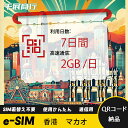 eSIM Wi-Fiよりも圧倒的に速い! esimカード 超高速データ QRコード納品 一時帰国 留学 短期 出張 使い捨て 7日間 2GB/日 香港 マカオ ...