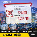 eSIM Wi-Fiよりも圧倒的に速い! esimカード 超高速データ QRコード納品 一時帰国 留学 短期 出張 使い捨て 10日間 3GB/日 韓国 Kor...
