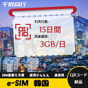 eSIM Wi-Fiよりも圧倒的に速い! esimカード 超高速データ QRコード納品 一時帰国 留学 短期 出張 使い捨て 15日間 3GB/日 韓国 Kor...