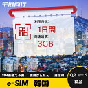 eSIM Wi-Fiよりも圧倒的に速い! esimカード 超高速データ QRコード納品 一時帰国 留学 短期 出張 使い捨て 1日間 3GB/日 韓国 Kore...