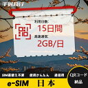 eSIM Wi-Fiよりも圧倒的に速い! esimカード 超高速データ QRコード納品 一時帰国 留学 短期 出張 使い捨て 15日間 2GB/日 日本 Jap...