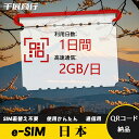 eSIM Wi-Fiよりも圧倒的に速い! esimカード 超高速データ QRコード納品 一時帰国 留学 短期 出張 使い捨て 1日間 2GB/日 日本 Japa...