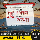 eSIM Wi-Fiよりも圧倒的に速い! esimカード 超高速データ QRコード納品 一時帰国 留学 短期 出張 使い捨て 20日間 2GB/日 日本 Jap...