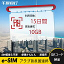 eSIM Wi-Fiよりも圧倒的に速い! esimカード 超高速データ QRコード納品 一時帰国 留学 短期 出張 使い捨て 10日間 2GB/日 アラブ首長国...
