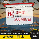 eSIM Wi-Fiよりも圧倒的に速い! esimカード 超高速データ QRコード納品 一時帰国 留学 短期 出張 使い捨て 3日間 500MB/日 日本 Ja...
