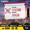 eSIM Wi-Fiよりも圧倒的に速い! esimカード 超高速データ QRコード納品 一時帰国 留学 短期 出張 使い捨て 10日間 合計30GB 台湾 Ta...