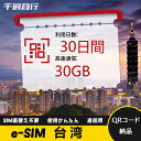 eSIM Wi-Fiよりも圧倒的に速い! esimカード 超高速データ QRコード納品 一時帰国 留学 短期 出張 使い捨て 30日間 合計30GB 台湾 Ta...