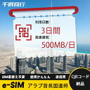 eSIM Wi-Fiよりも圧倒的に速い! esimカード 超高速データ QRコード納品 一時帰国 留学 短期 出張 使い捨て 3日間 2GB/日 アラブ首長国連...