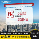 eSIM Wi-Fiよりも圧倒的に速い! esimカード 超高速データ QRコード納品 一時帰国 留学 短期 出張 使い捨て 5日間 2GB/日 アラブ首長国連...
