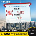 eSIM Wi-Fiよりも圧倒的に速い! esimカード 超高速データ QRコード納品 一時帰国 留学 短期 出張 使い捨て 7日間 2GB/日 アラブ首長国連...