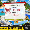 eSIM Wi-Fiよりも圧倒的に速い! esimカード 超高速データ QRコード納品 一時帰国 留学 短期 出張 使い捨て 15日間 合計15GB 世界25地...