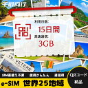 eSIM Wi-Fiよりも圧倒的に速い! esimカード 超高速データ QRコード納品 一時帰国 留学 短期 出張 使い捨て 15日間 合計3GB 世界25地域...
