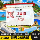 eSIM Wi-Fiよりも圧倒的に速い! esimカード 超高速データ QRコード納品 一時帰国 留学 短期 出張 使い捨て 3日間 合計3GB 世界25地域 ...