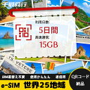 eSIM Wi-Fiよりも圧倒的に速い! esimカード 超高速データ QRコード納品 一時帰国 留学 短期 出張 使い捨て 5日間 合計15GB 世界25地域...