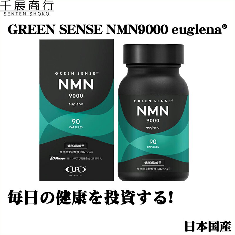 【商品名】GREEN SENSE NMN9000 euglena(健康補助食品) 【名称】ユーグレナグラシリスEX、β-ニコチンアミドモノヌクレオチド(NMN)等含有食品 【内容量】41.85g/90カプセル(465mg/1粒、粉末内容量390mg/1粒x90) 【メーカー/ブランド】株式会社アプライズ 【商品概要】 毎日続けられる体への健康投資。 NMN＆石垣島産ユーグレナ配合 「酵母発酵法」を用いた、100.2%の高純度 NMN 原料を採用。 さらに59種類の栄養素が含まれる 石垣島ユーグレナ15000mgを高配合! 「ASC-MSC 海藻 (藻類) 認証」を取得 【使用方法】1日1回3粒を目安に、水またはぬるま湯などでお召し上がり下さい。 【ご使用上及びお取扱い上のご注意】 ・原材料をご参照の上、食物アレルギーのある方は、お召し上がりにならないで下さい。 ・体調や体質によりまれに合わない場合があります、その場合は摂取を中止し、医師にご相談下さい。 ・薬を服用あるいは通院中の方、妊娠および授乳中の方は医師にご相談のうえお召し上がり下さい。 ・乳幼児の手の届かないところに保管し、乳幼児には与えないで下さい。 ・―日の摂取目安量を守って下さい。摂取期間中は水分を多めにとって下さい。 ・開栓後はキャップをしっかり閉め保管し、お早めにお召し上がり下さい。 ・直射日光及び高温多湿の場所を避け、常温で保存して下さい。 【原材料】ユーグレナグラシリス（国内製造）、β-ニコチンアミドモノヌクレオチド(NMN)、澱粉、ビルベリーエキキスパウダー、貝殻焼成カルシウム／ヒドロキシプロピルメチルセルロース、ステアリン酸カルシウム、カラメル色素、微粒二酸化ケイ素 【栄養成分表示 3粒(1日あたりの摂取目安量)】 エネルギー：5.37kcal たんぱく質：0.28g、脂質0.11g、炭水化物0.82g、食塩相当量0.006g ユーグレナグラシリスEX500mg/3粒 NMN300mg/3粒 ※この表示は目安です。 【製造所】株式会社三協日の出工場 静岡県富士市伝法3178-1 【賞味期限】製造日から3年間 【商品区分】健康補助食品