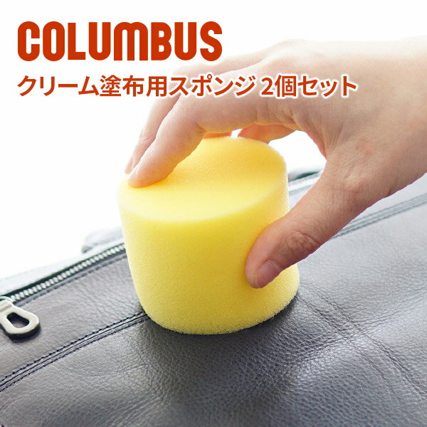 ★ バッグ 財布 レザーケア用品COLUMBUS コロンブス クリーム塗布用スポンジ 2個セットレザーケア お手入れ メンテナンス 本革