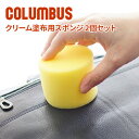 ★ バッグ 財布 レザーケア用品COLUMBUS (コロンブス) クリーム塗布用スポンジ 2個セットレザーケア お手入れ メンテナンス 本革