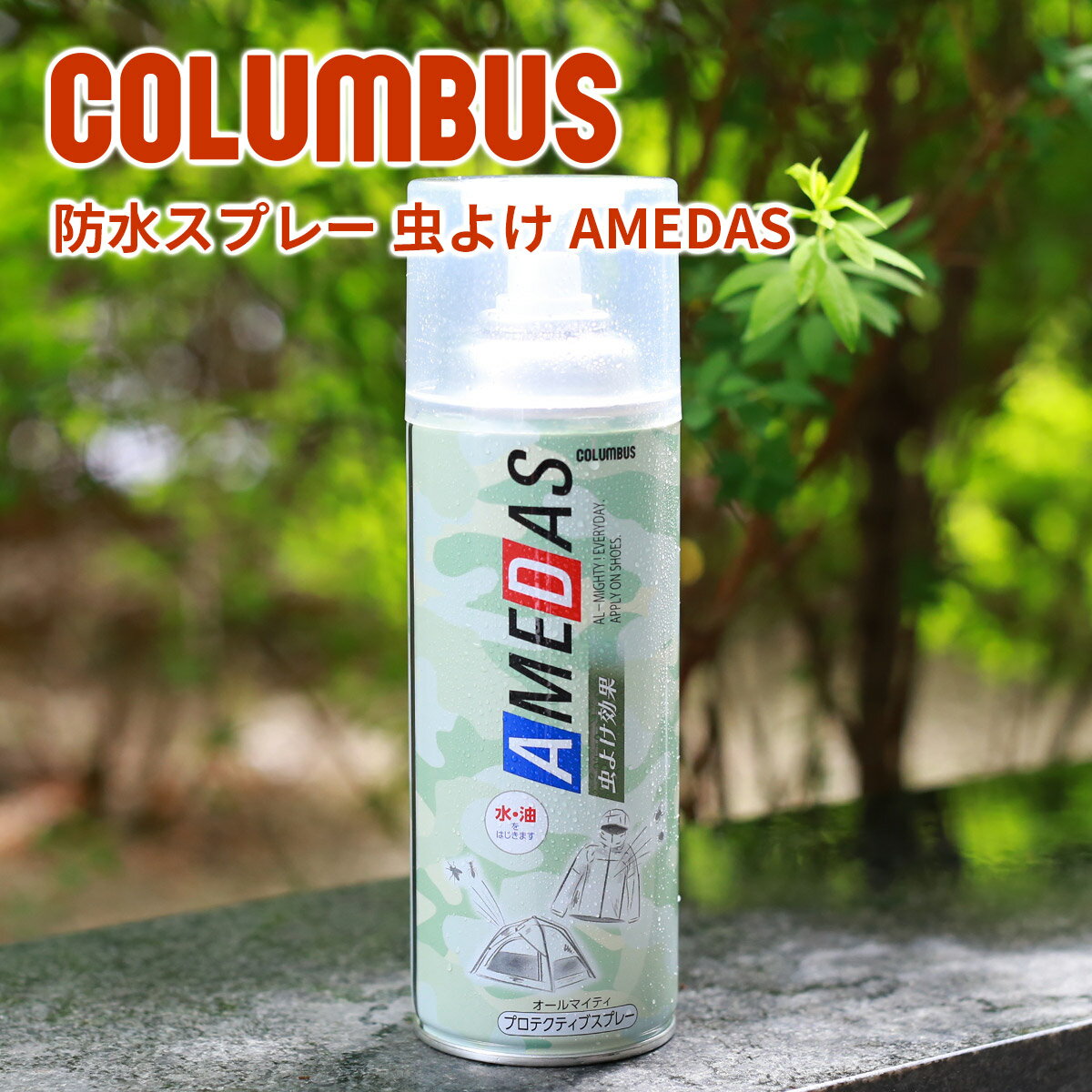 ★ バッグ 財布 レザーケア用品COLUMBUS (コロンブス) 防水スプレー 虫よけAMEDAS(アメダス) 虫よけタイプ 380ml メンテナンス お手入れ用品 防水スプレー 虫よけ 防水 撥油 防汚 メンテナンス お手入れ用品 アウトドア 日本製 ブランド