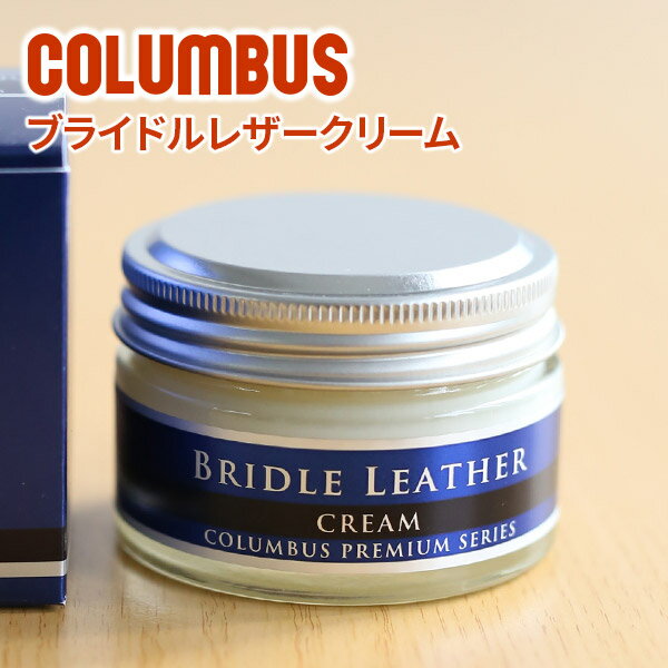 ★ バッグ 財布 レザーケア用品COLUMBUS （コロンブス） ブライドルレザークリーム （※ブライドルレザー製品専用）LEATHER CREAM 保湿 保革 艶出し レザーケア クリーム メンテナンス お手入れ用品 日本製 ギフト プレゼント ブランド 本革メンテ 本革