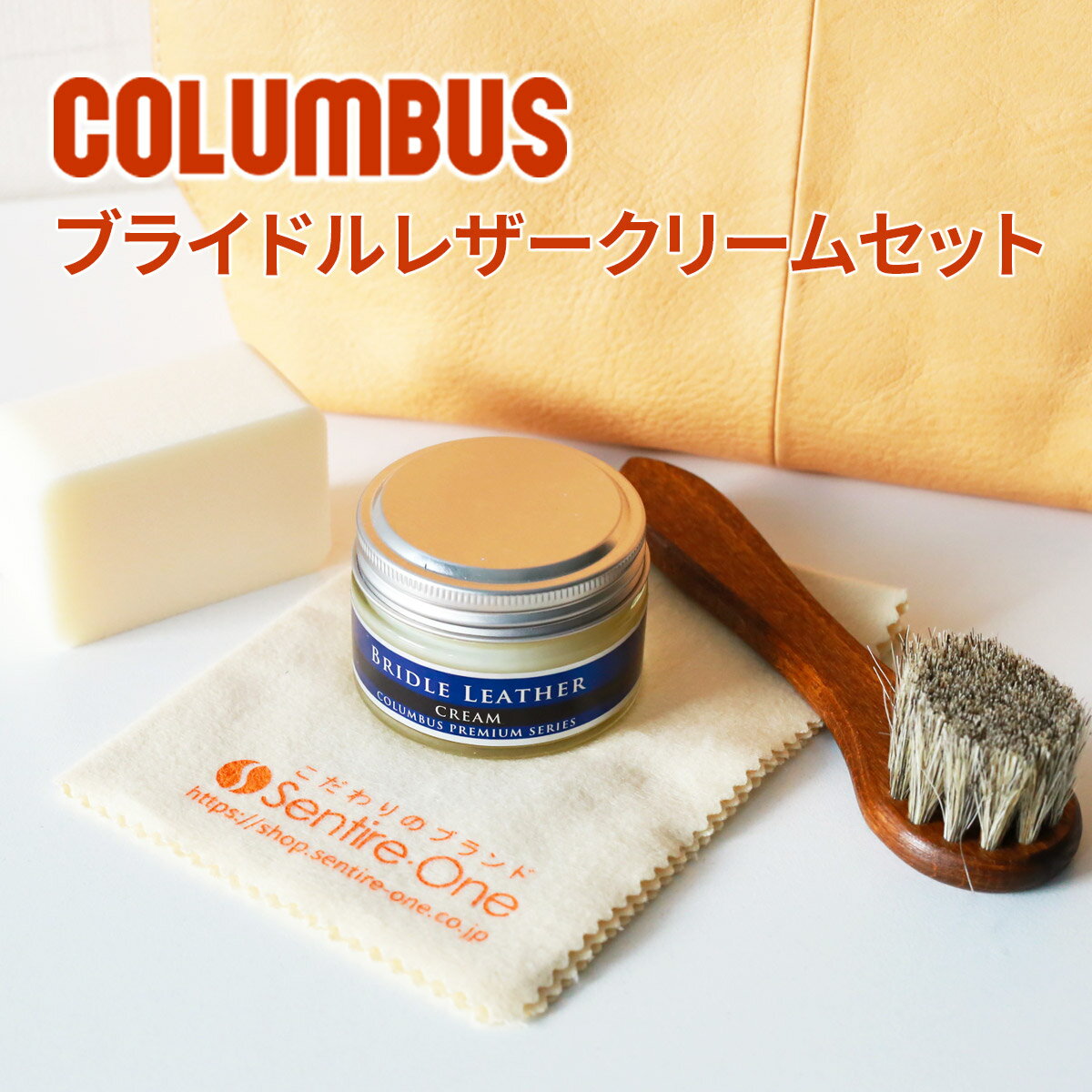 ★ バッグ 財布 レザーケアキットCOLUMBUS （コロンブス） ブライドルレザークリームセット（ブライドルレザークリーム＋テレンプ＋スポンジ＋馬毛ブラシ小）LEATHER CREAM 保湿 艶出し レザーケア クリーム メンテナンス お手入れ用品 日本製 ケアセット