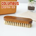 ★ バッグ 財布 レザーケア用品 COLUMBUS （コロンブス） 豚毛ブラシ (中) 埃落とし ホコリ落とし 豚毛 ブラシ 汚れ落とし 革製品 メンテナンス レザーケアー お手入れ用品 ギフト プレゼント