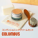 ★ バッグ 財布 レザーケアキットCOLUMBUS （コロンブス） コンディショニングクリームセット（コンディショニングクリーム＋テレンプ＋スポンジ＋馬毛ブラシ小）LEATHER CREAM 保湿 艶出し レザーケア メンテナンス お手入れ用品 日本製 ケアセット