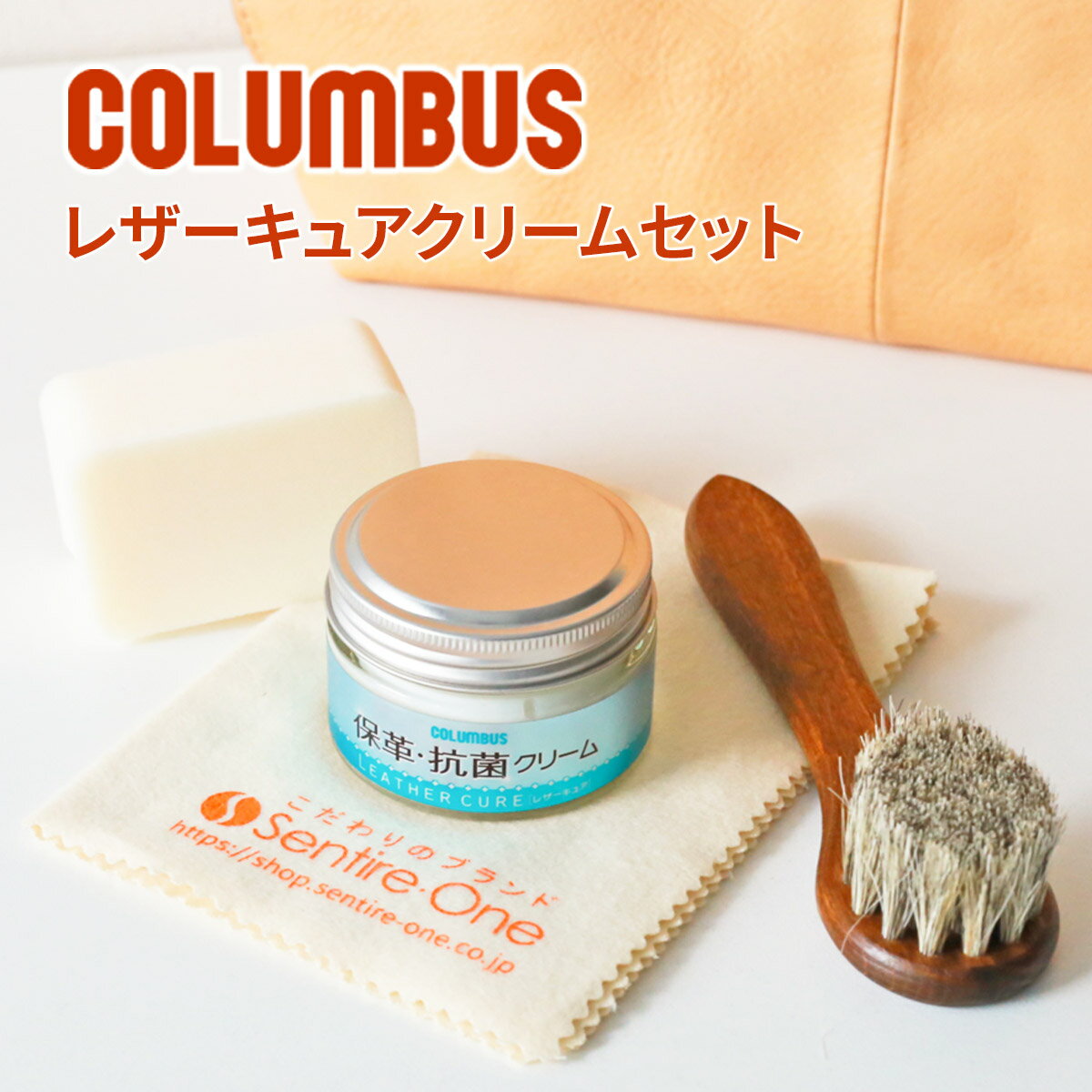 ★ バッグ 財布 レザーケアキットCOLUMBUS （コロンブス） レザーキュアクリームセット（レザーキュアクリームセット…