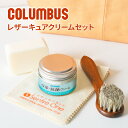 ★ バッグ 財布 レザーケアキットCOLUMBUS （コロンブス） レザーキュアクリームセット（レザーキュアクリームセット＋テレンプ＋スポンジ＋馬毛ブラシ小）LEATHER CREAM 保革 抗菌 レザーケア クリーム メンテナンス お手入れ用品 日本製 ケアセット