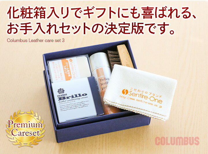 ★ バッグ 財布 レザーケアキットCOLUMBUS コロンブス レザーケアセット 化粧箱入り CL-CARESET3（Brillo ブリオ 皮革クリーム＋テレンプ＋スポンジ＋馬毛ブラシ＋防水スプレー）お手入れマニュアル 保湿 保革 艶出し 高級万能クリーム メンテナンス