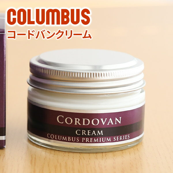 ★ バッグ 財布 レザーケア用品COLUMBUS （コロンブス） コードバンクリーム （※コードバン革製品専用）LEATHER CREAM 保湿 保革 艶出し..