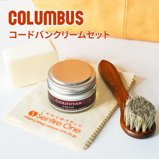 ★ バッグ 財布 レザーケアキットCOLUMBUS (コロンブス) コードバンクリームセット(コードバンクリーム+テレンプ+スポンジ+馬毛ブラシ小)LEATHER CREAM 保湿 保革 艶出し レザーケア クリーム メンテナンス お手入れ用品 日本製 ブランド ケアセット ★ バッグ 財布 レザーケアキットCOLUMBUS (コロンブス) コードバンクリームセット(コードバンクリーム+テレンプ+スポンジ+馬毛ブラシ小)LEATHER CREAM 保湿 保革 艶出し レザーケア クリーム メンテナンス お手入れ用品 日本製 ブランド ケアセット