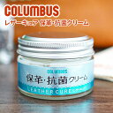 ★ バッグ 財布 レザーケア用品COLUMBUS （コロンブス） レザーキュア 保革・抗菌クリームLEATHER CREAM 皮革製品を菌から守るクリーム ..