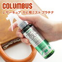 ★ バッグ 財布 レザーケア用品COLUMBUS （コロンブス） カビ用ミスト レザーキュア [ 防カビ効果 ] 100mlLEATHER CURE 皮革製品をカビから守るスプレー