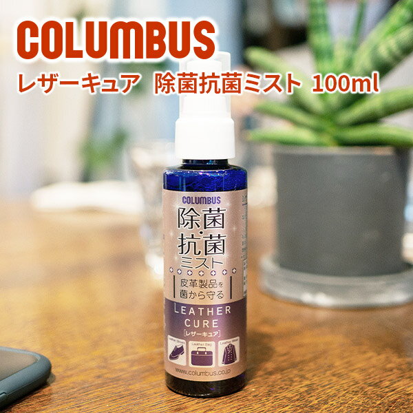 ★ バッグ 財布 レザーケア用品COLUMBUS （コロンブス） レザーキュア 除菌・抗菌ミスト 100mlLEATHER CURE 皮革製品を菌から守るスプレー